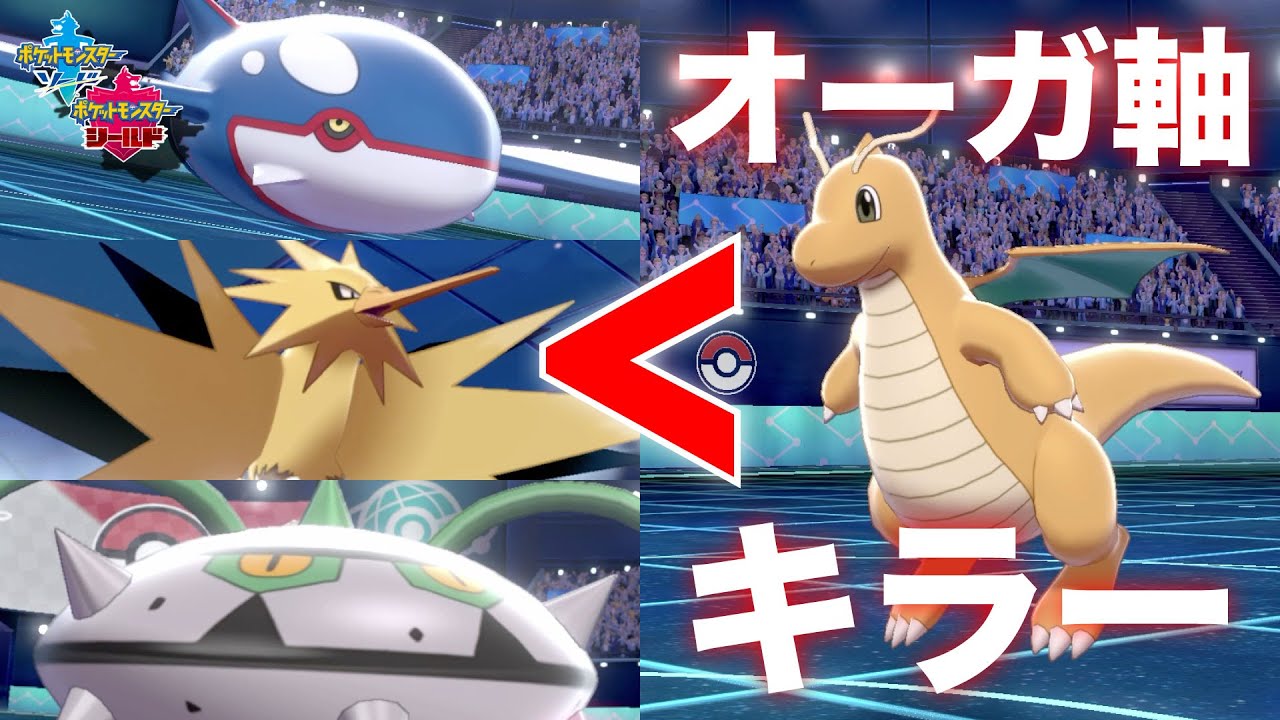 【カイオーガ対策】オーガサンダーナットを起点にできる『カイリュー』を紹介!! ポケモン剣盾 ポケットモンスター ソード シールド