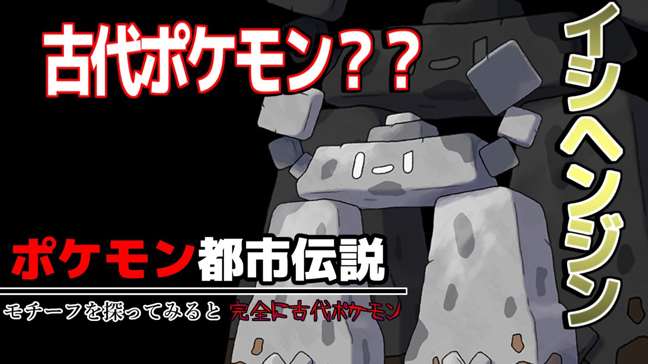 【ポケモン都市伝説】イシヘンジン実はとんでもない話に繋がる⁉/古代ポケモンなのか。ポケモン剣盾