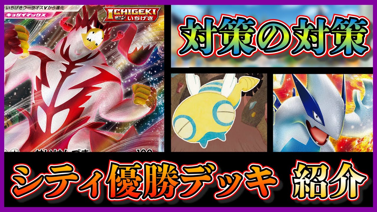 【シティリーグ考察】ジュラルドンVMAXも対策！一撃ウーラオス入りルギアデッキを考察して紹介します（声がらがら）【ポケカ】