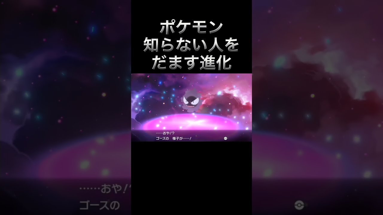 【ゴース】ポケモン知らない人を絶対にだませる進化【4体目】#Shorts
