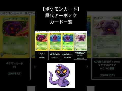 【ポケカ】アーボック 歴代カード一覧　#Shorts