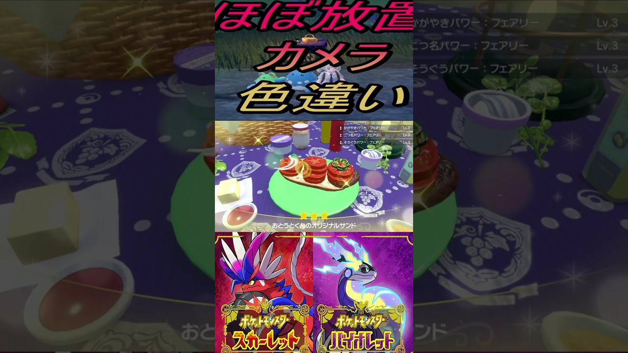 ほぼ放置カメラ色違いマリル、マリルリ入手【ポケットモンスタースカーレット・バイオレットSV】#shorts