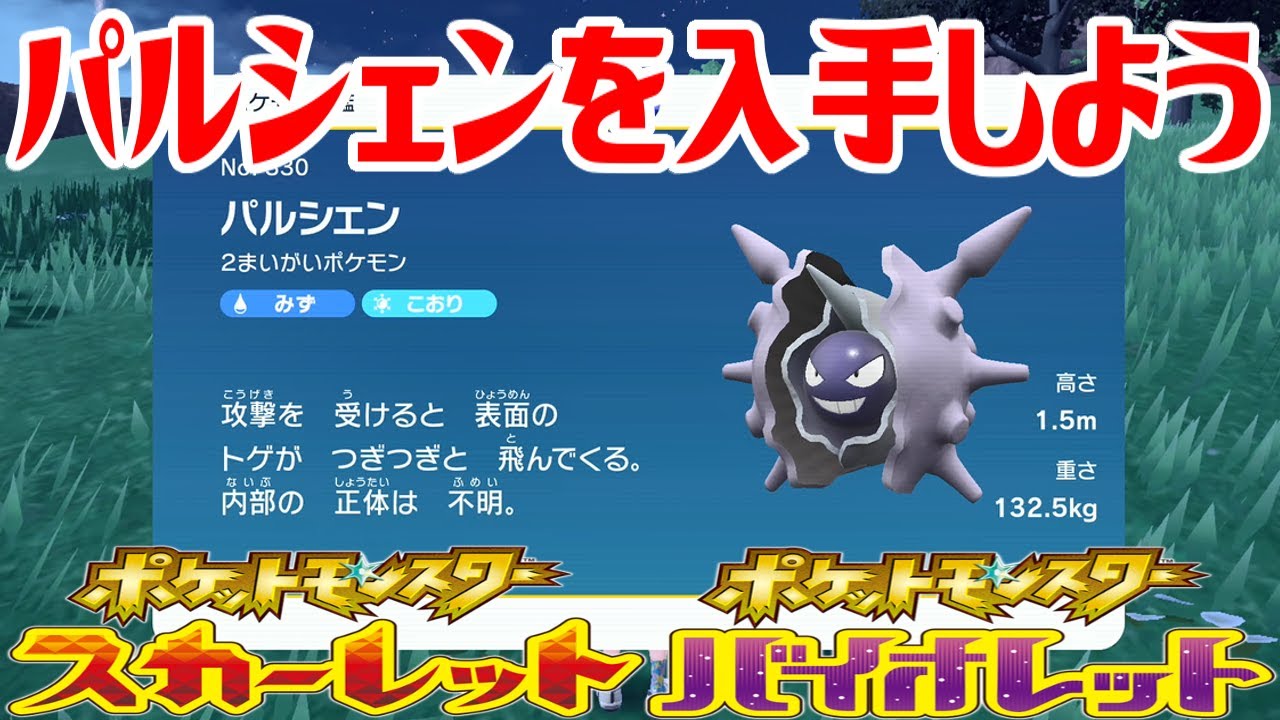 【ポケモンSV】パルシェンを入手しよう【ポケットモンスター スカーレット・バイオレット】Pocket Monsters