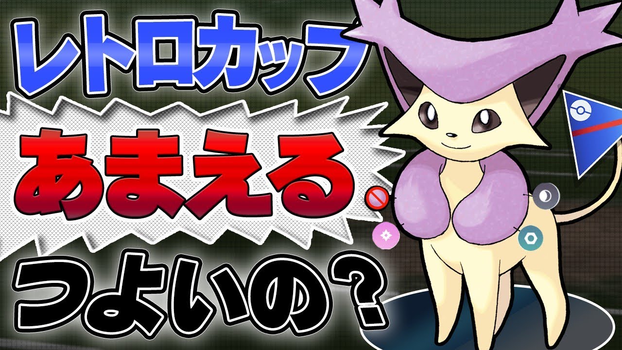 【レトロカップ】脱法フェアリー！？隠れたトップメタポケモンの強さはいかに！？