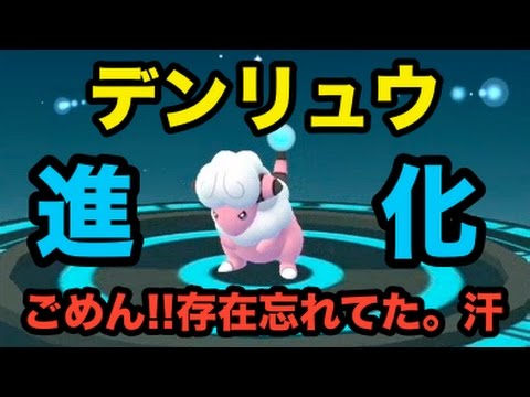 【ポケモンGO】進化実況！モココからデンリュウへ！