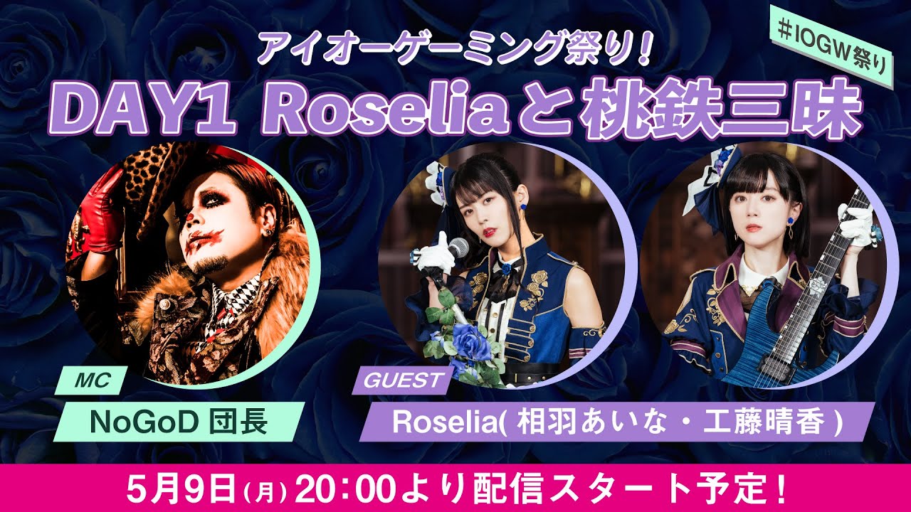 【アイオーゲーミング祭り！DAY1】Roseliaと桃鉄三昧【出演：NoGoD団長、相羽あいな、工藤晴香】