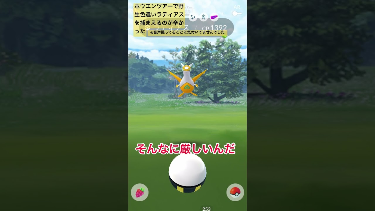 野生色違いラティアス捕獲！色違いは逃げないらしいので安心だが時間はかかるのでストレスも捕獲！【ポケモンGOホウエンツアー】