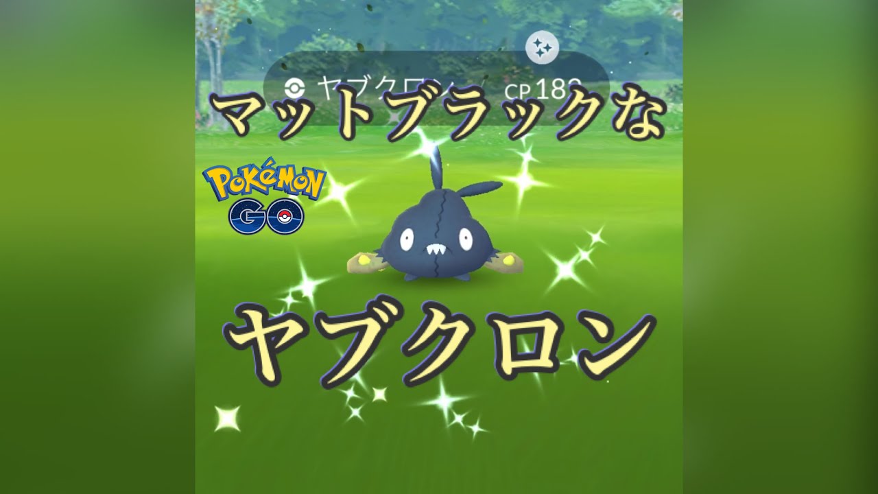 【ポケモンGO】色違いヤブクロンゲットです！
