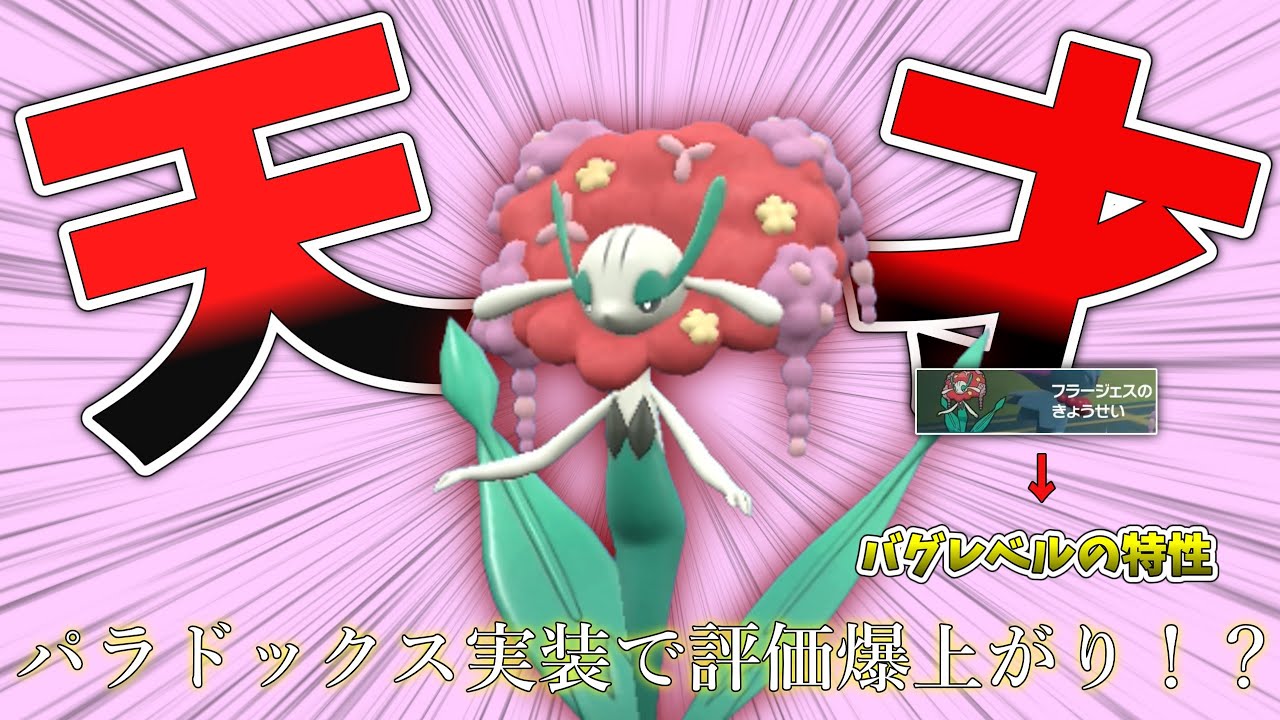 【ポケモンSV/ダブルバトル】マイナーから厨ポケに。パラドックス解禁で評価が爆上がりしたポケモンがいるらしい...。【ランクマッチ/シリーズ２】