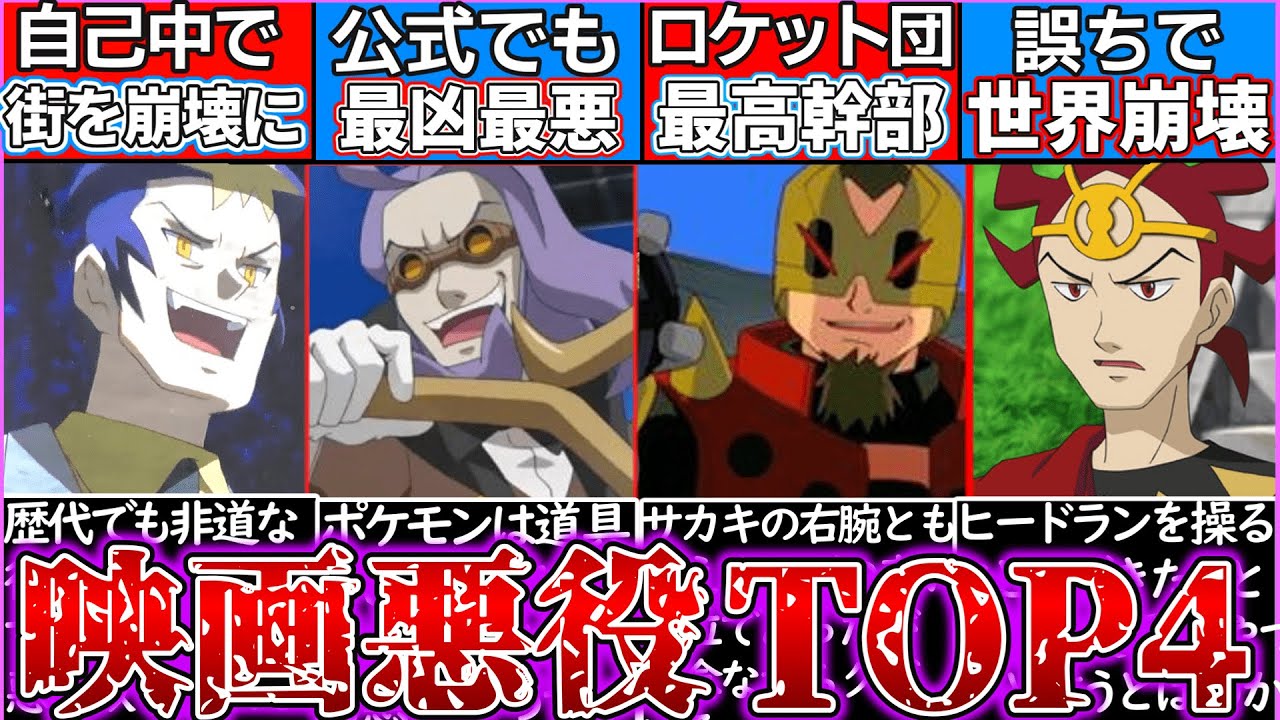 【ゆっくり解説】ポケモン映画史上最悪の悪役ランキング解説！あのサトシを殴る⁉︎