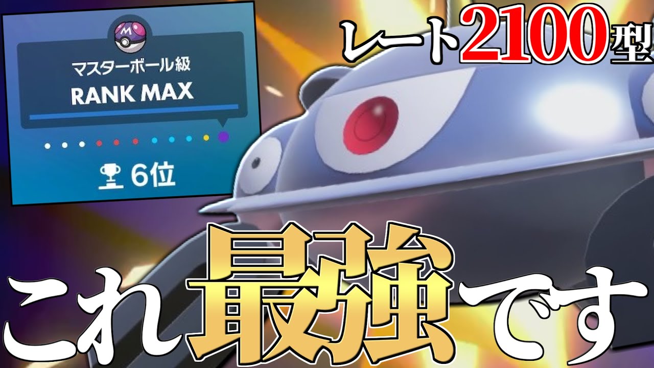 【厨ポケキラー】レート2100まで駆け抜けた『ジバコイル』がめちゃくちゃ強かったので公開します!!【ポケモンSV】