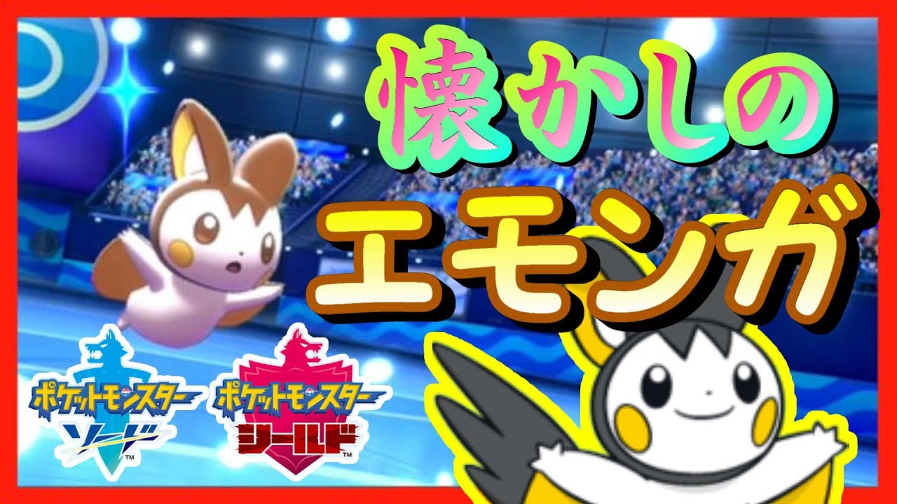 【ポケモン剣盾】昔の作品から連れてきたエモンガでゴリランダーを完封！【ソード/シールド】