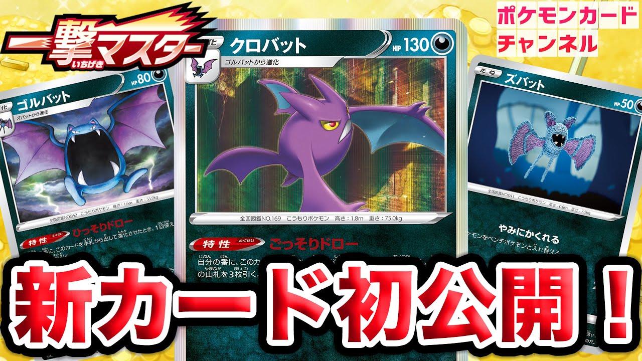 【初公開】ごっそりドローの特性持ち！クロバット・ゴルバット・ズバットの新カード3枚を初公開！【一撃マスター/ポケカ】