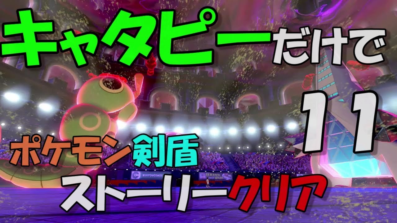 【ポケモン剣盾】キャタピーだけでストーリークリア【パート１１】バッチ８つ目．VSキバナ戦