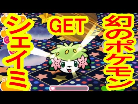 幻のポケモン「シェイミ」GET！ポケとる実況