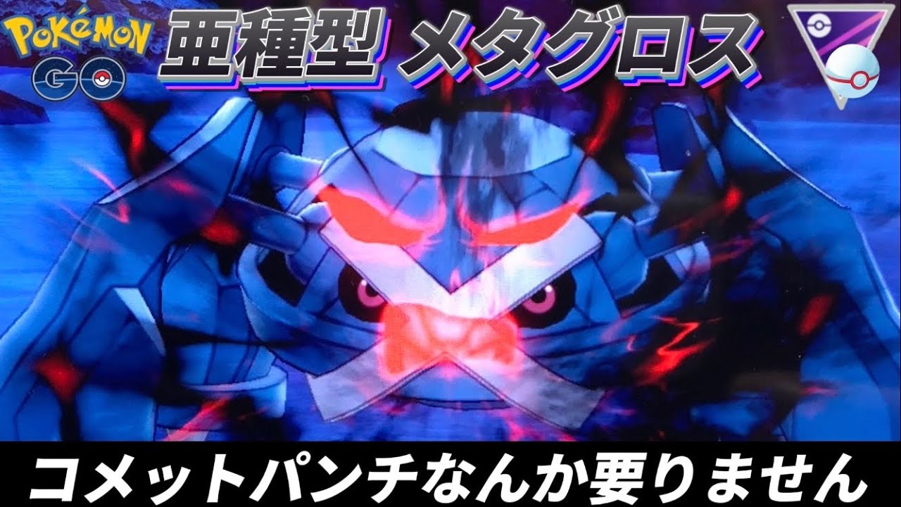 サイコキネシス、じしん型 メメタグロスでも勝てるよ。