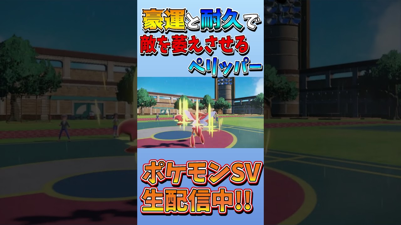 【ポケモンSV】運と鬼の耐久で敵を萎えさせる最強ペリッパーwww #Shorts
