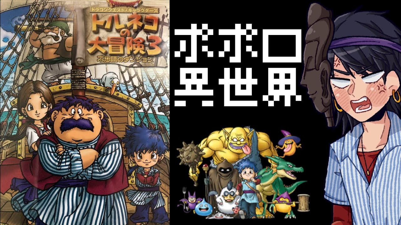 【トルネコの大冒険３】ポポロ異世界2023#10