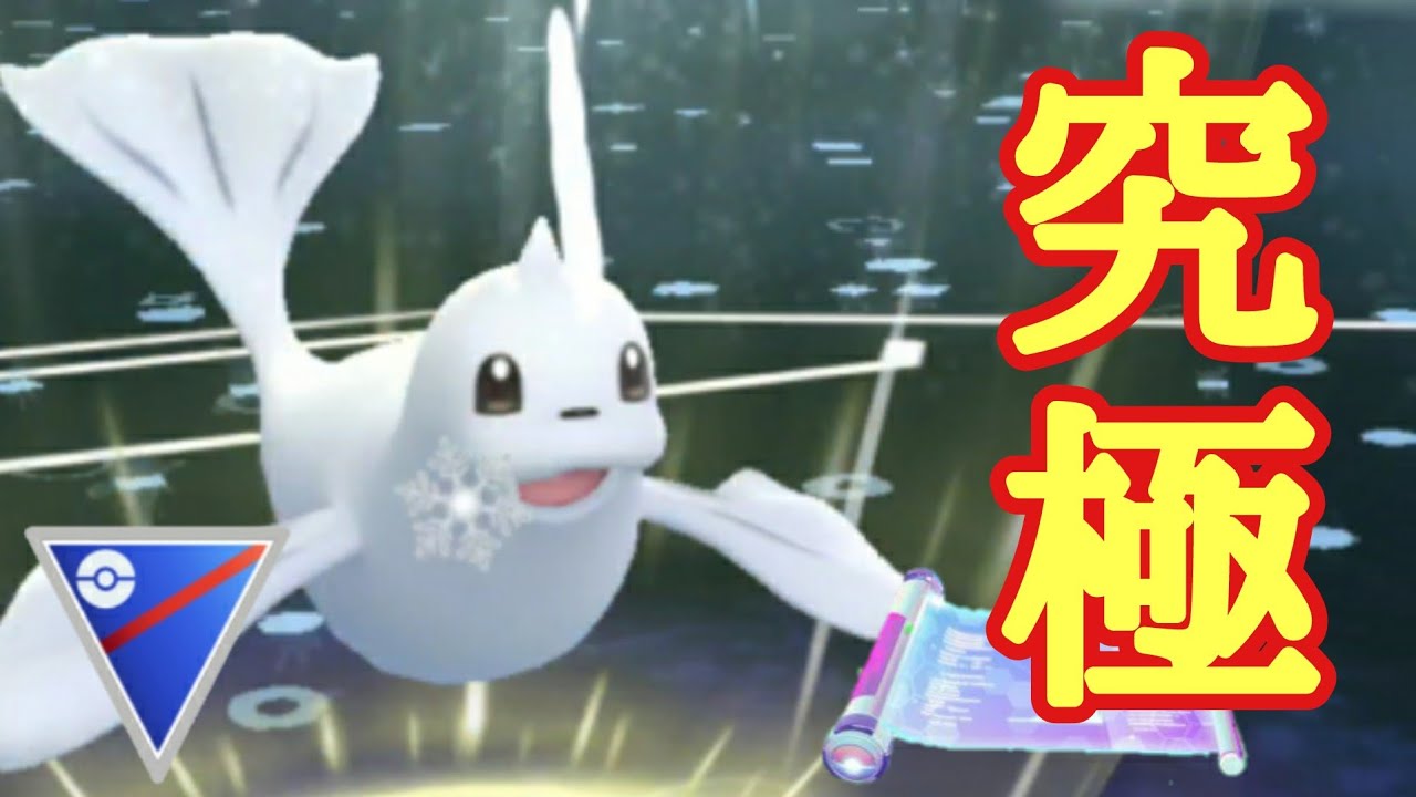 【GOバトルリーグ】可愛いのに凶悪？！ ジュゴンのレガシー技が反則レベルに強すぎた！【スーパーリーグ】