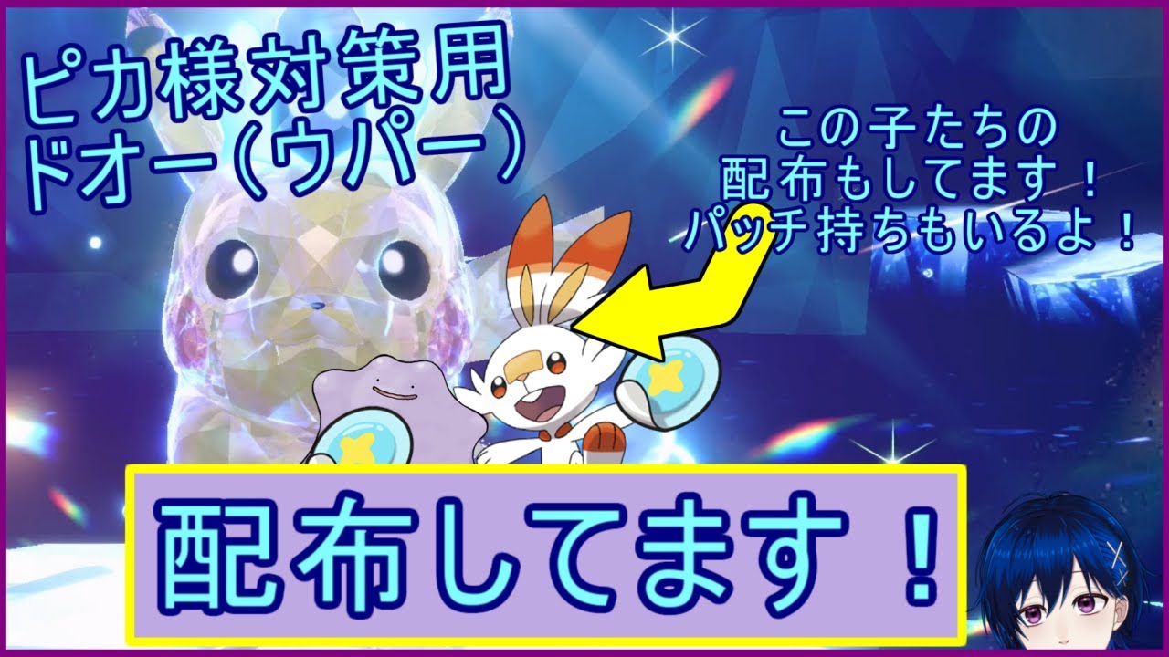 最強ピカ様用ドオー(ウパー)＆ﾌﾚﾝﾄﾞﾎﾞｰﾙヒバニー配布！【ポケモン配布】