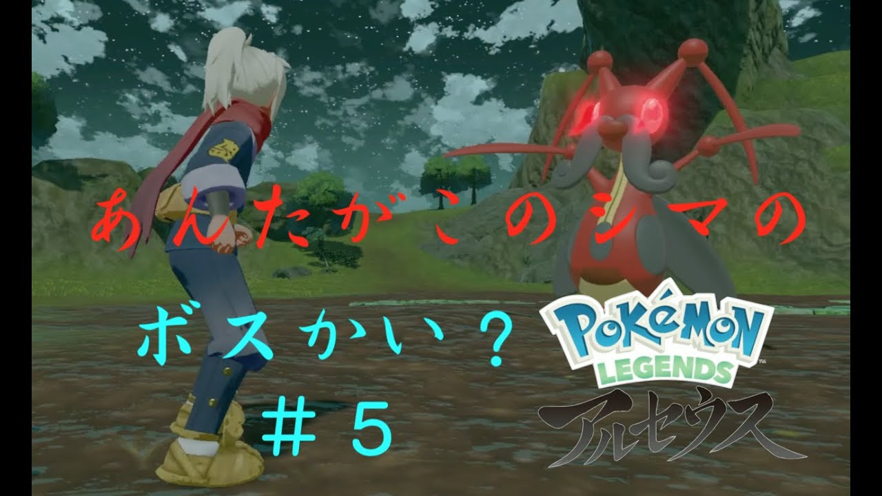 「ウチのヒノアラシちゃんに何しやがるッ！？」【Pokemon LEGENDS ARCEUS - アルセウス - 】＃５