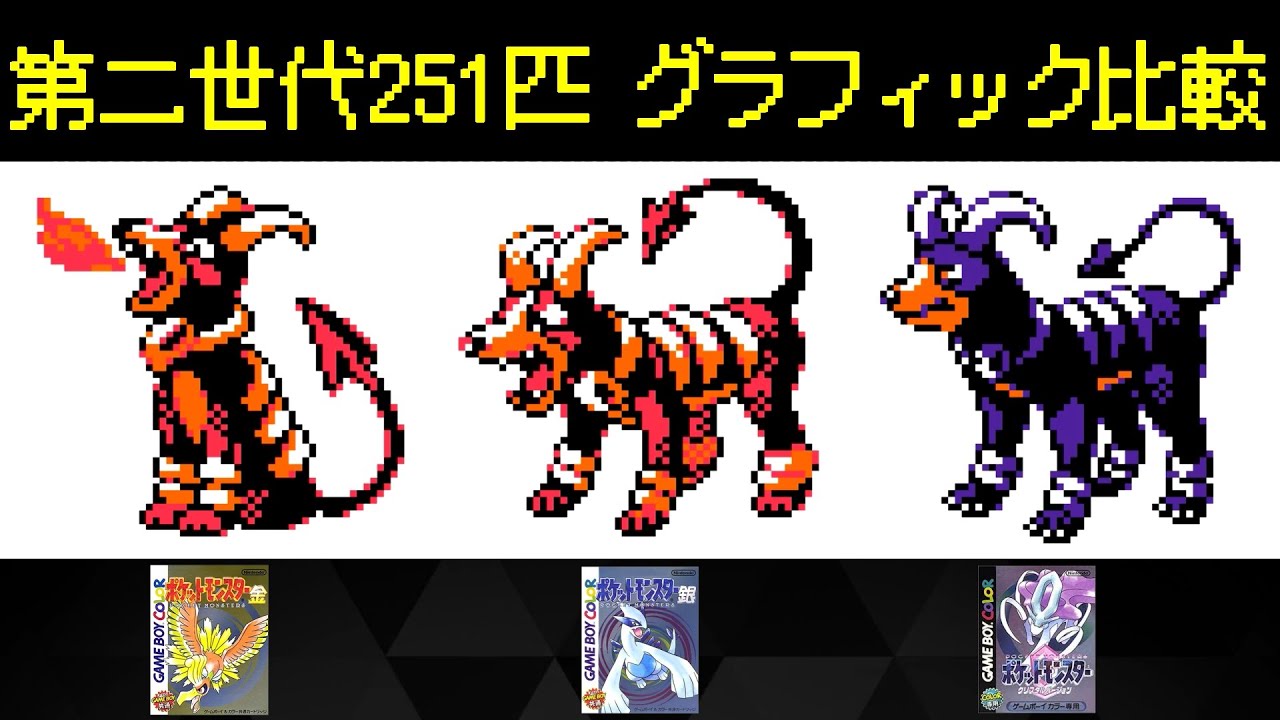 【ポケモン】第二世代251匹のグラフィック比較（金･銀･クリスタルver.)【Pokémon】