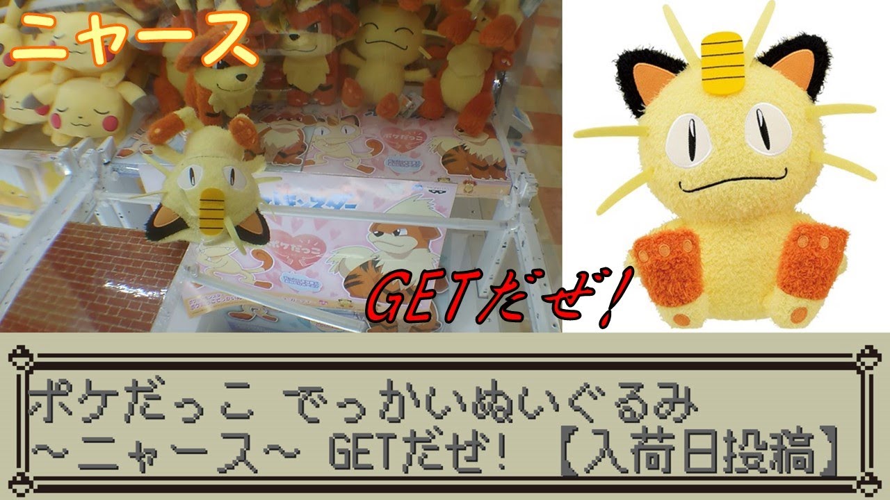 [UFOキャッチャー]ポケットモンスター ポケだっこでっかいぬいぐるみ～ニャース～GETだぜ!