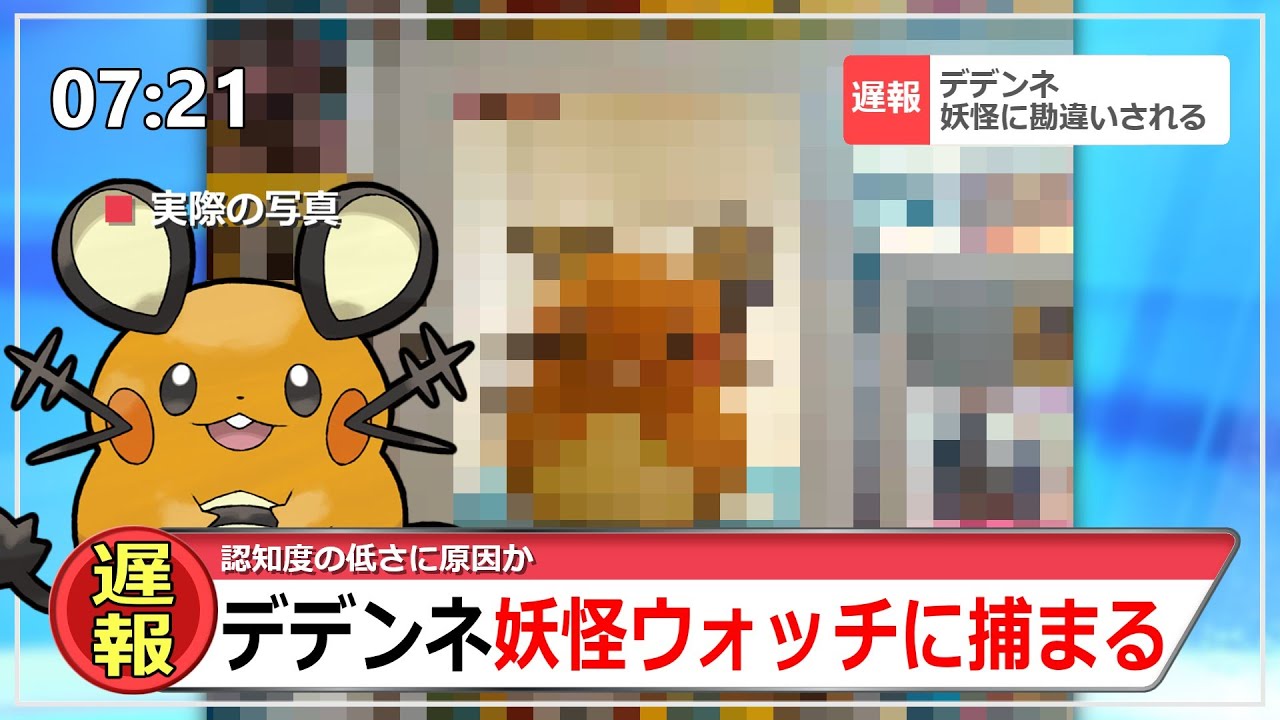 【またお前か】デデンネさん、妖怪ウォッチに囚われてしまう【ポケモンSV反応集】