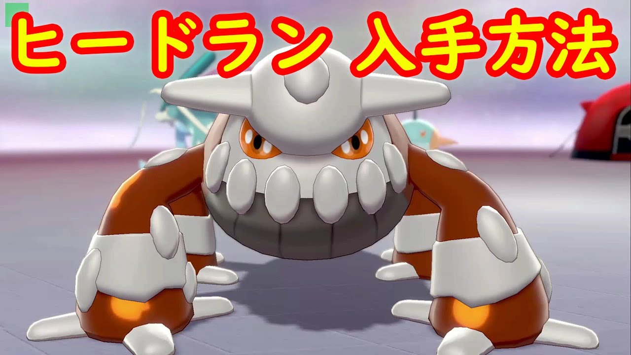 【ヒードラン】入手方法 ダイマックスアドベンチャー 攻略【冠の雪原 ポケモン剣盾DLC】