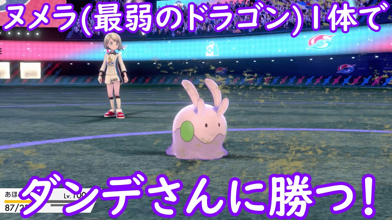 最弱のドラゴン(ヌメラ)1体 vs ガラルチャンピオン【ポケモン剣盾】