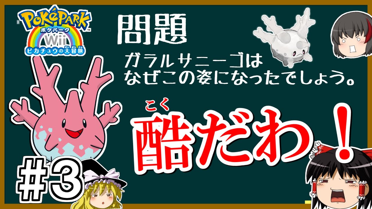 【ポケパーク】#３ 酷な問題を出してくるサニーゴ【ゆっくり実況】