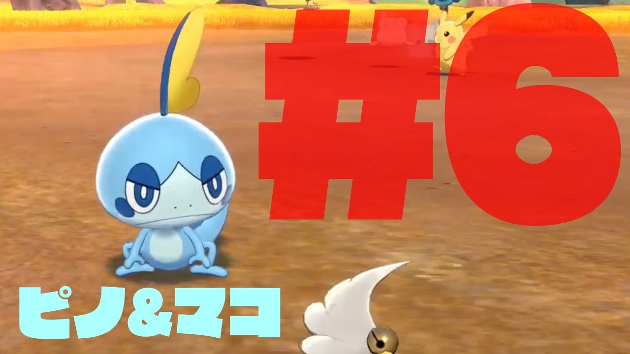 メッソンかわいいよメッソン#6【ポケモンソード】