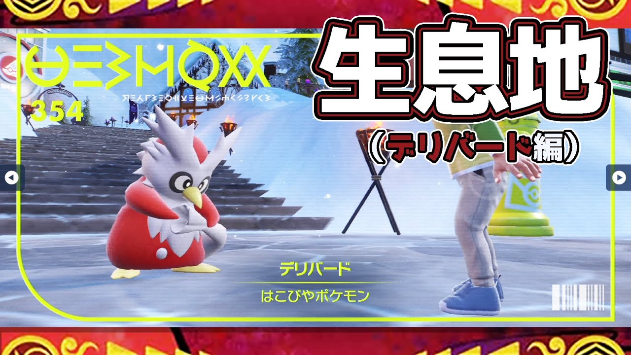 【ポケモンSV生息地図鑑No.354】デリバード生息地（Delibird）