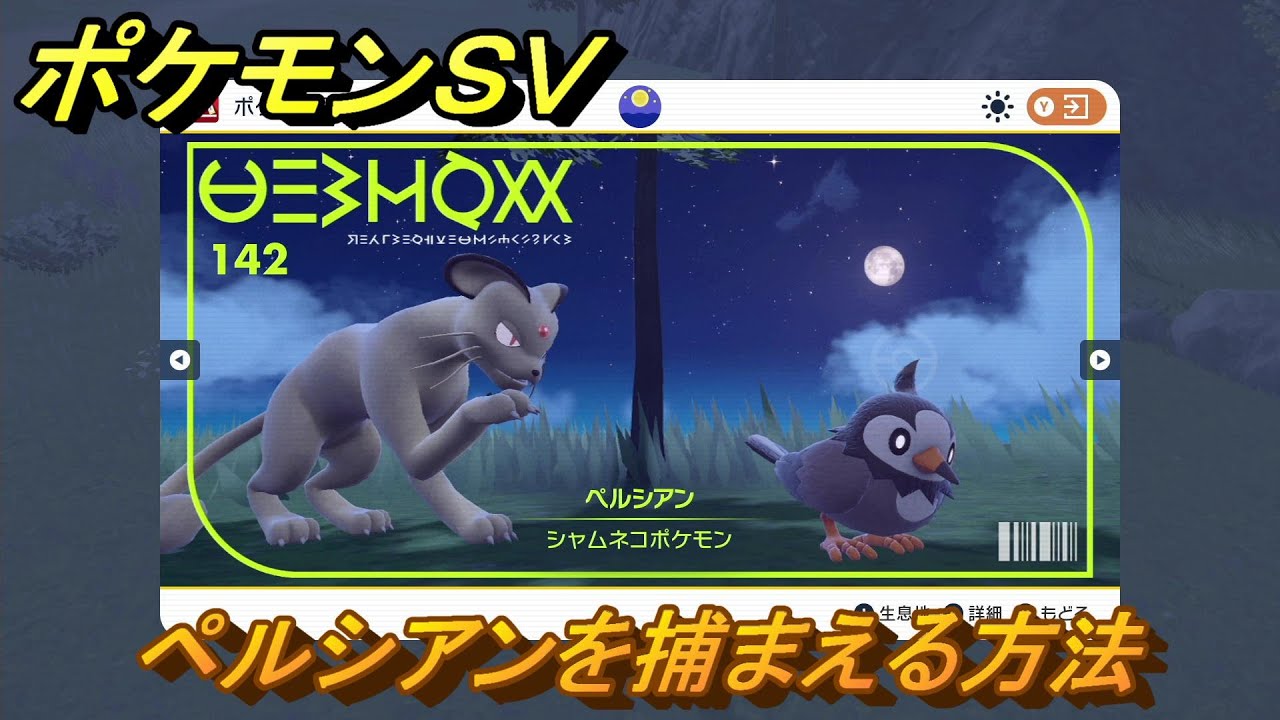 ポケモンＳＶ　ペルシアンを捕まえる方法！出現場所は？図鑑No.１４２　ポケモン図鑑を埋めよう！　【スカーレット・バイオレット】