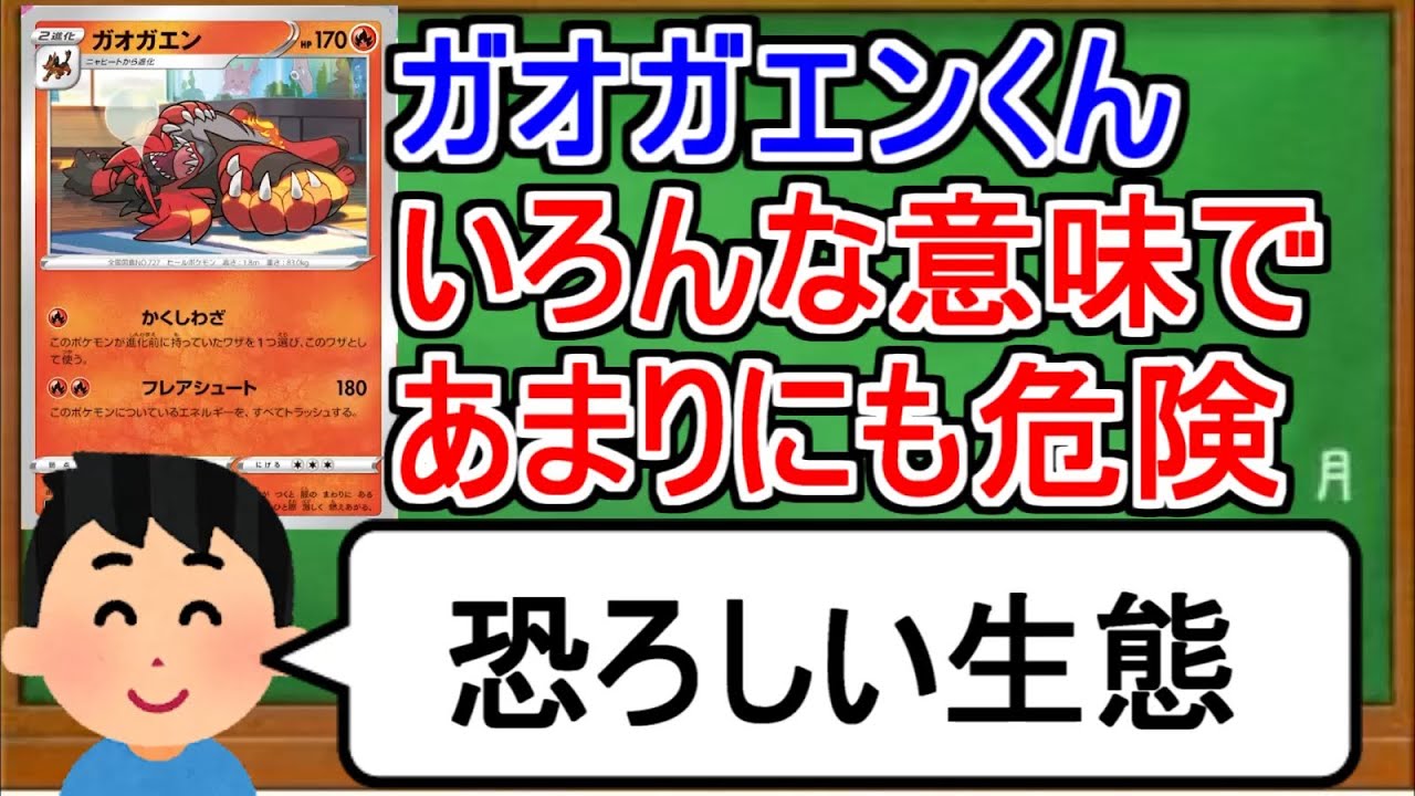 [ポケカ１分解説]ガオガエンはとても危険なポケモンです！１分でわかるガオガエン