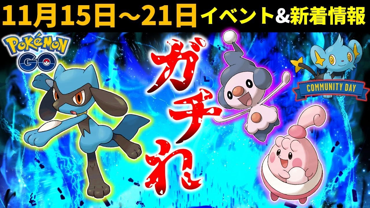 リオル大量ゲット！？イベントまとめと新着情報【ポケモンGO】