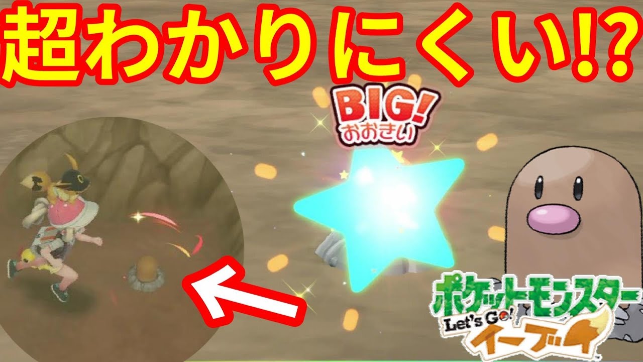 色違いディグダきたー！サイズ色違いは超わかりにくい！？【ポケモンLet'sGO！イーブイ】