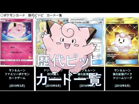 【ポケカ】歴代ピッピ カード一覧(ポケモンカード)