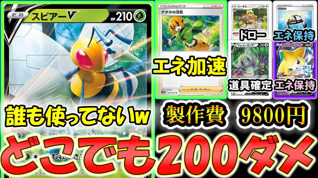 スピアーVを救いたい...誰も使ってなさすぎる...スピアーVを救えるのか！？【ポケモンカード】【ポケカデッキ】