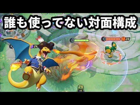 誰も使ってない対面構成リザードンが結構やれて手になじんで素晴らしい【ポケモンユナイト】