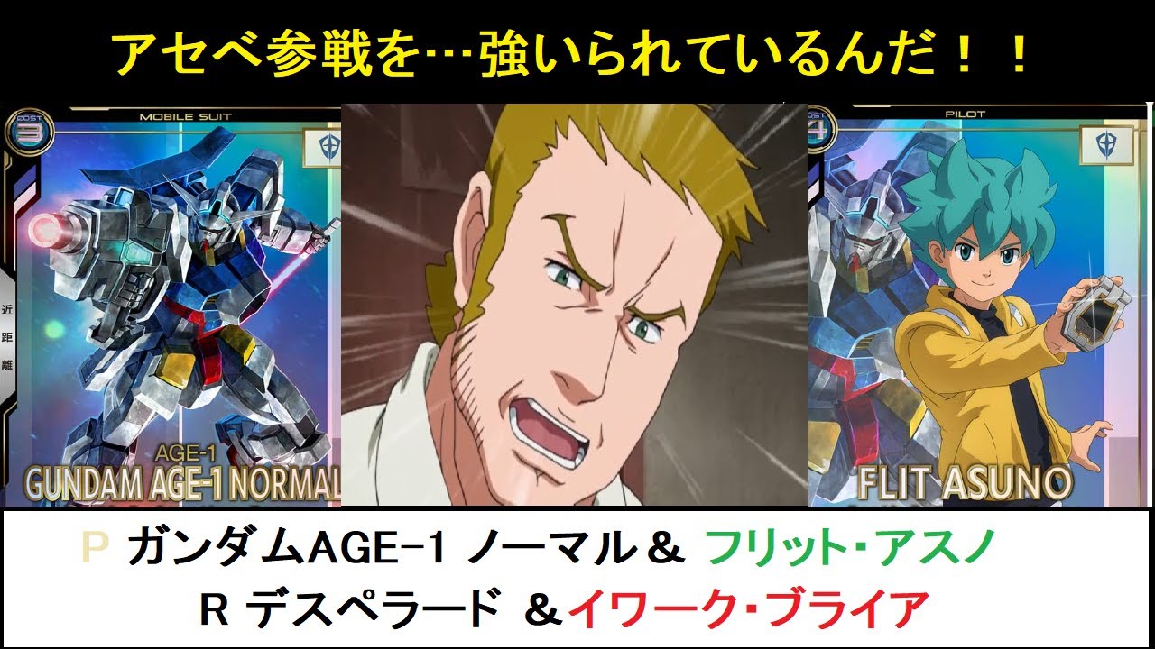 アーセナルベース リンクステージ SEAZON1 Pレア ガンダムAGE-1＆ フリット・アスノ ＆ デスペラード ＆ イワーク・ブライア 解説。本格参戦したAGE4枚同時に見ていく事を強いられていく