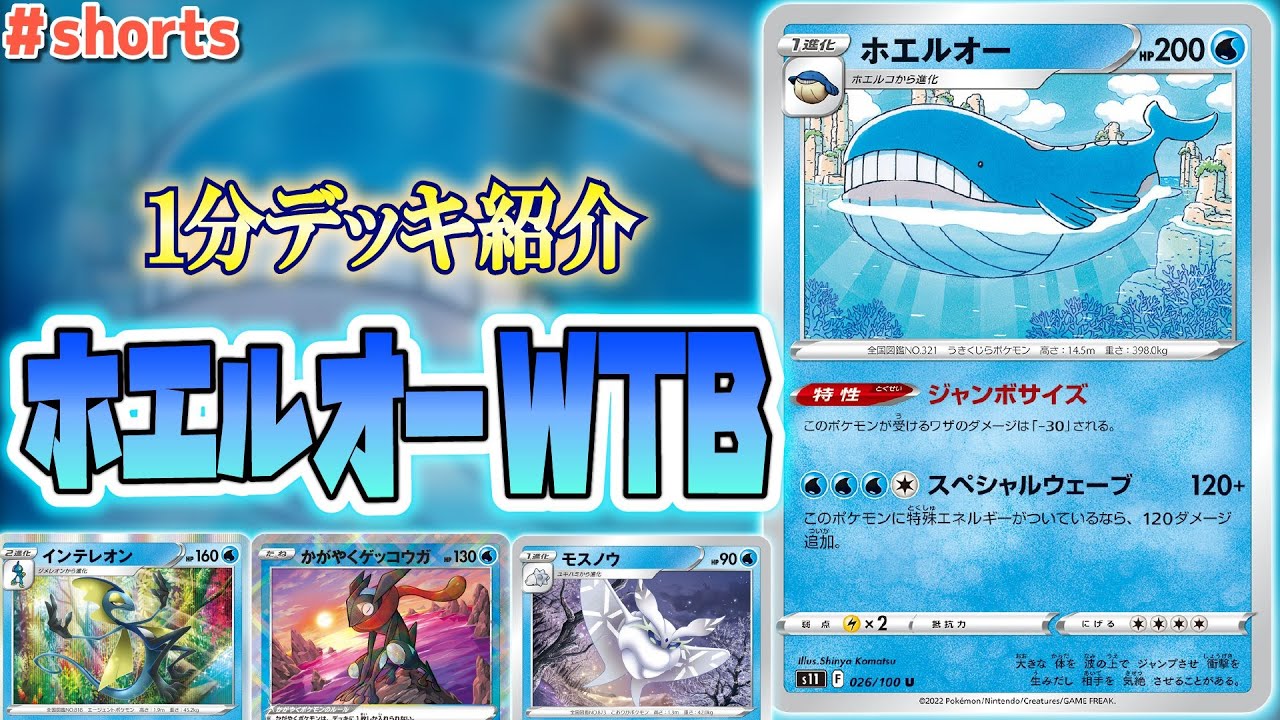 VSTAR顔負けの耐久＆攻撃力？ホエルオー入りWTBを１分デッキ紹介　#shorts