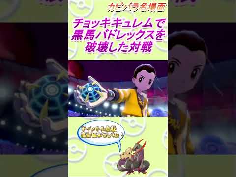 【特防1.5倍】キュレムの持ち物はやっぱりチョッキが強い！【ポケモン剣盾】 #Shorts