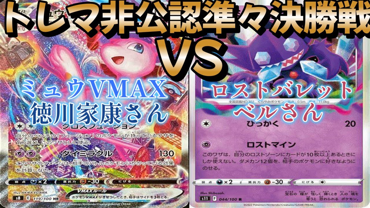 【ポケカ】トレマ非公認準々決勝戦！ミュウVMAX対ロストバレット