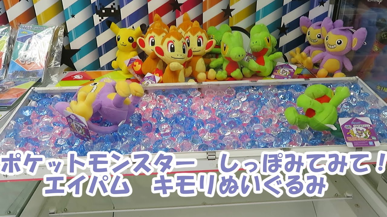 （１手失敗/１手成功）一発取り挑戦　ポケットモンスター　エイパム・キモリぬいぐるみ（クレーンゲーム）第42回