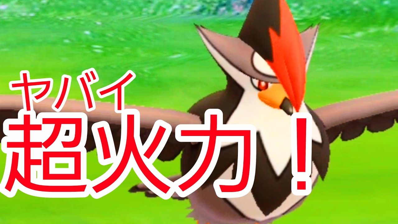 【PokemonGO】技１技2ともに超火力！　コミュデイ強化のムクホークで○勝！？【GOBattleLeague】