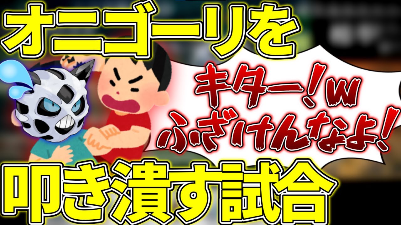 【ポケモン】オニゴーリとマッチングするも叩き潰すライバロリ【2019/03/15】