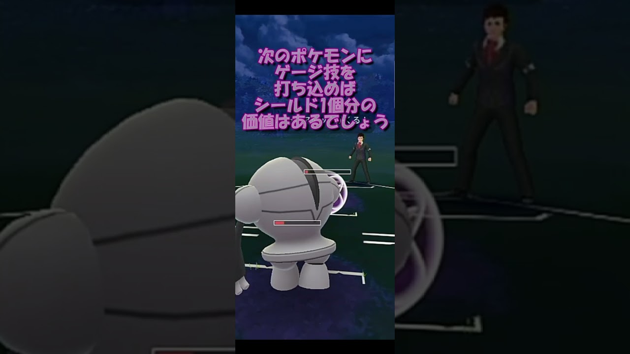 【ポケモンGO】レジスチルのロックオン活用術！起点にできるならシールドは使うべき！【スーパーリーグ】【GBL】 #Shorts