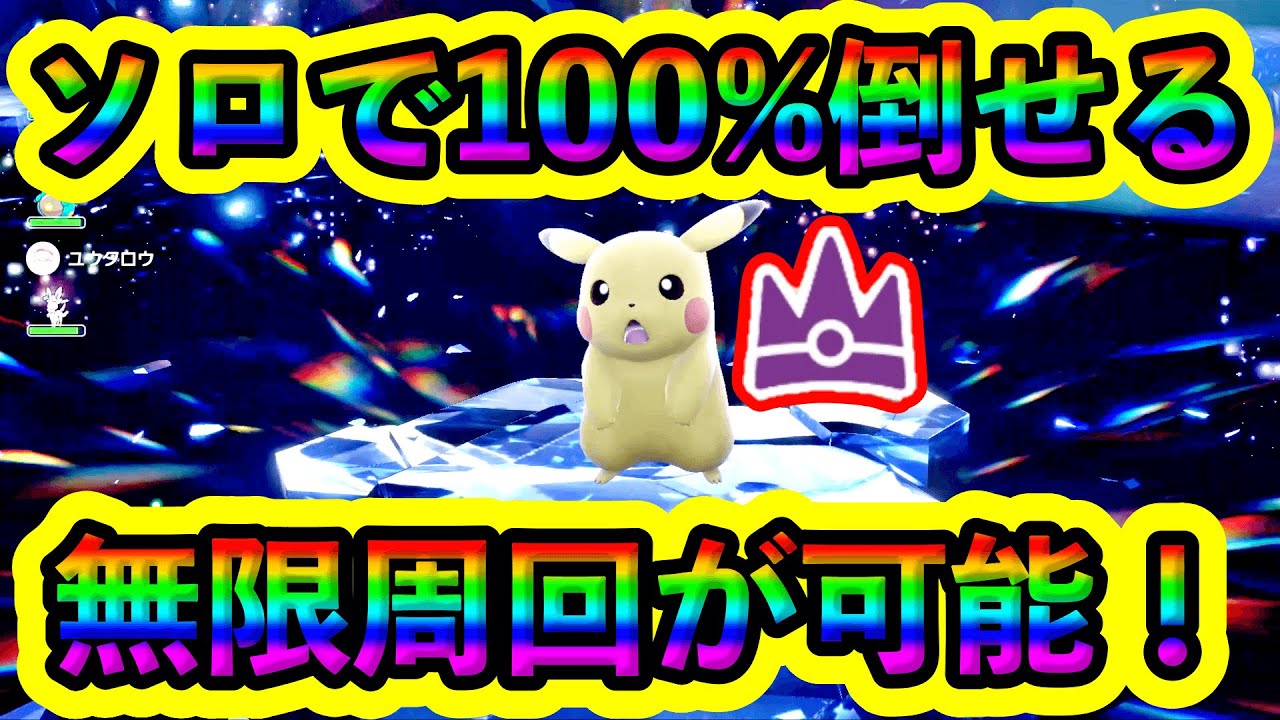 【ポケモンSV】最強ピカチュウにソロで100%勝てる！誰でも簡単にできる立ち回りで超安定して無限に周回しよう！