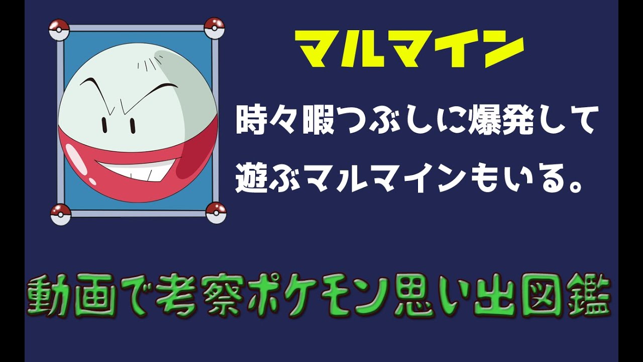 【ポケモン考察】ポケモンからのメッセンジャー？　深い闇ありマルマイン【ゆっくり解説】【ポケモン図鑑詳細版】